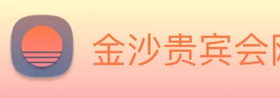 金沙贵宾会网站 Logo
